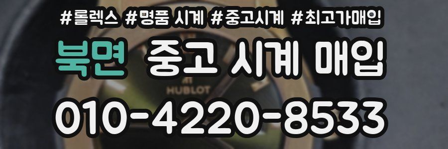 북면 중고 시계 매입