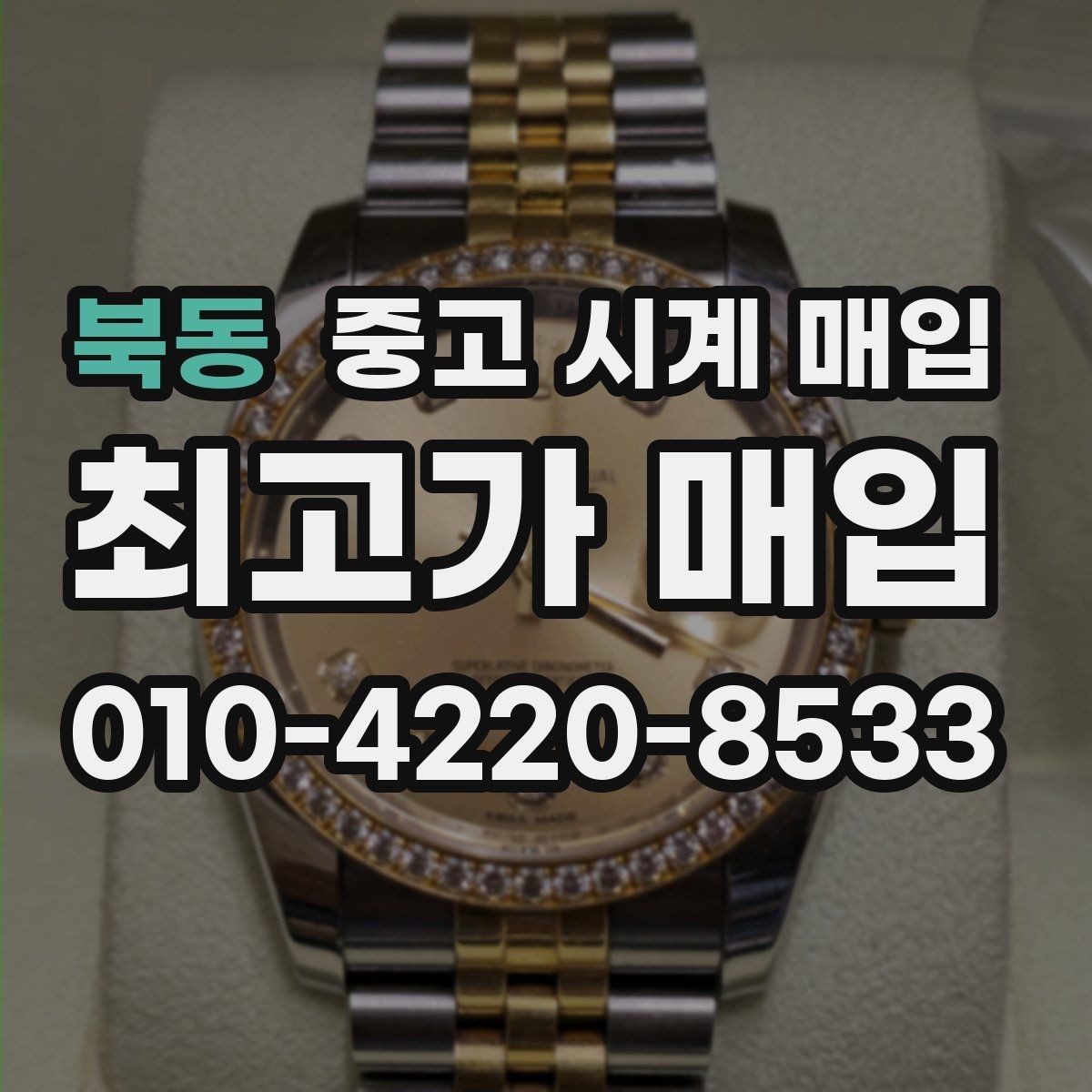 북동 중고 시계 매입 선물 받은 시계도 매입 가능한가요