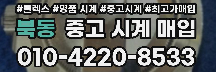 북동 중고 시계 매입
