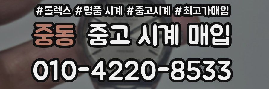 중동 중고 시계 매입