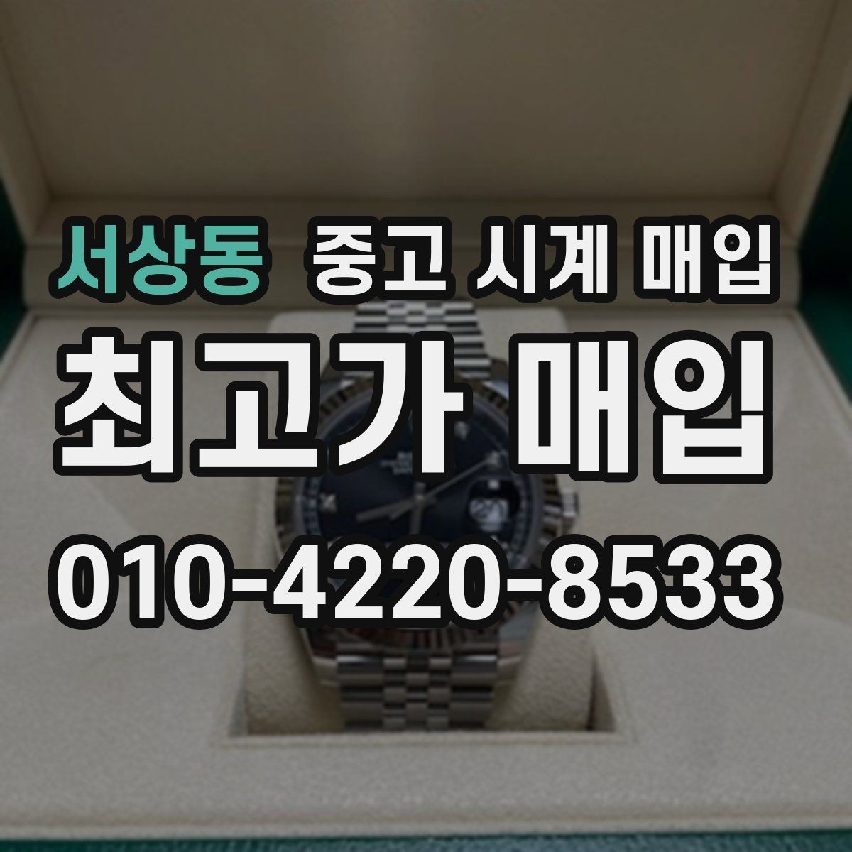 서상동 중고 시계 매입 수리 이력은 미리 말해야 할까