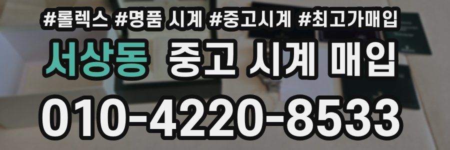 서상동 중고 시계 매입