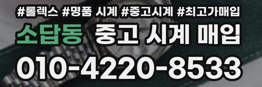 소답동 중고 시계 매입