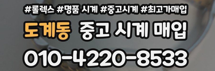 도계동 중고 시계 매입