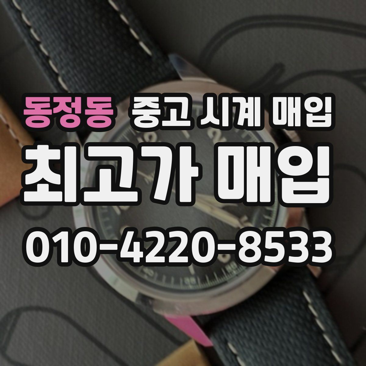 동정동 중고 시계 매입 브라이틀링 콤비 라인 시세 포인트 정리