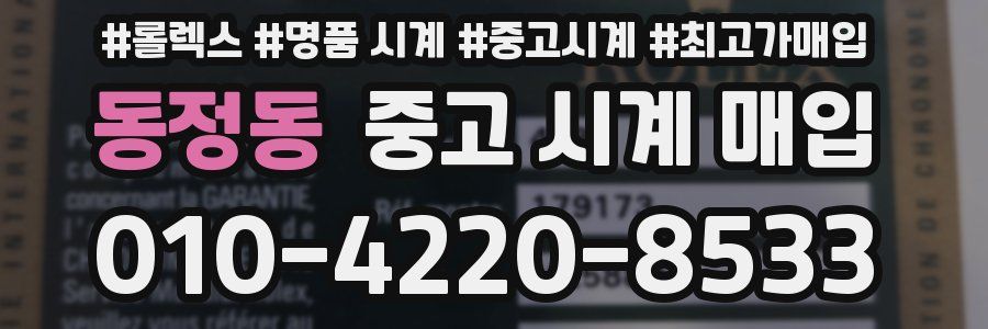 동정동 중고 시계 매입