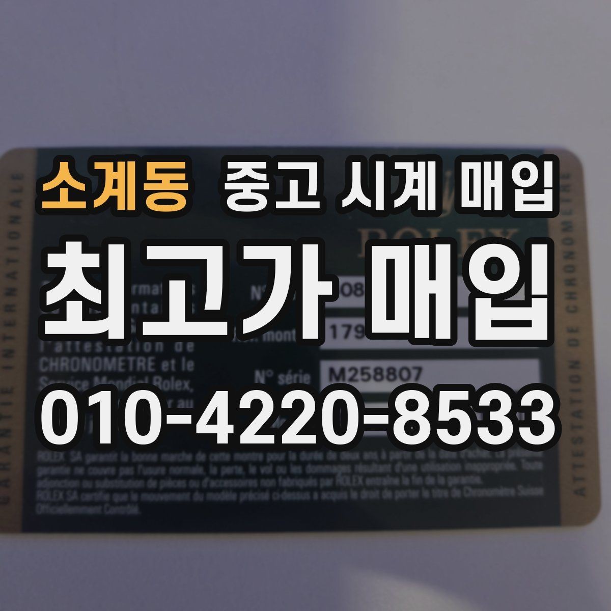 소계동 중고 시계 매입 스트랩 교체 제품 감정 기준