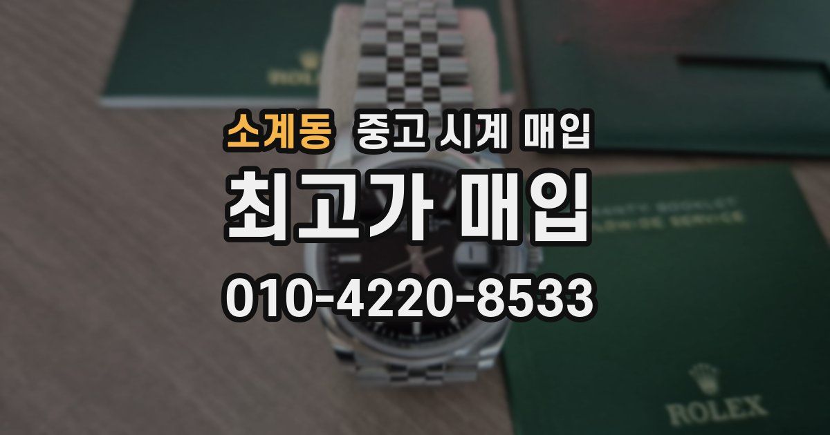 소계동 중고 시계 매입