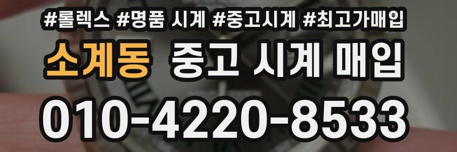 소계동 중고 시계 매입