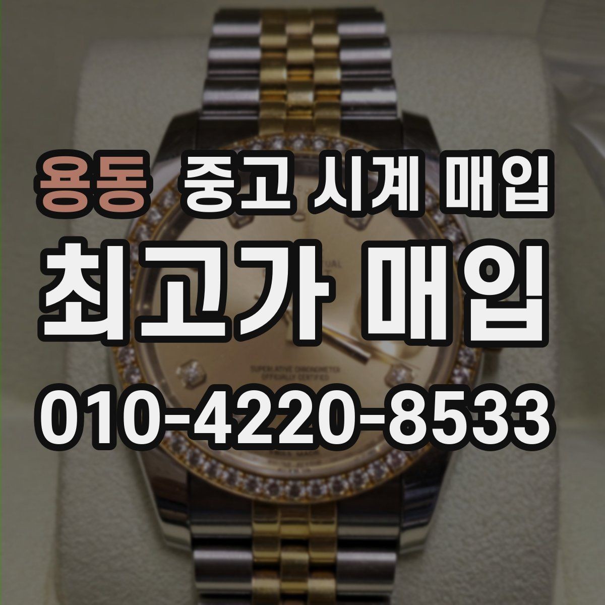 용동 중고 시계 매입 다이얼 교체 이력은 감가일까