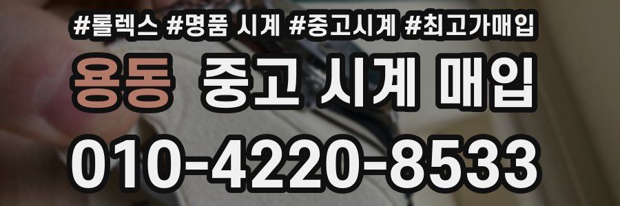 용동 중고 시계 매입