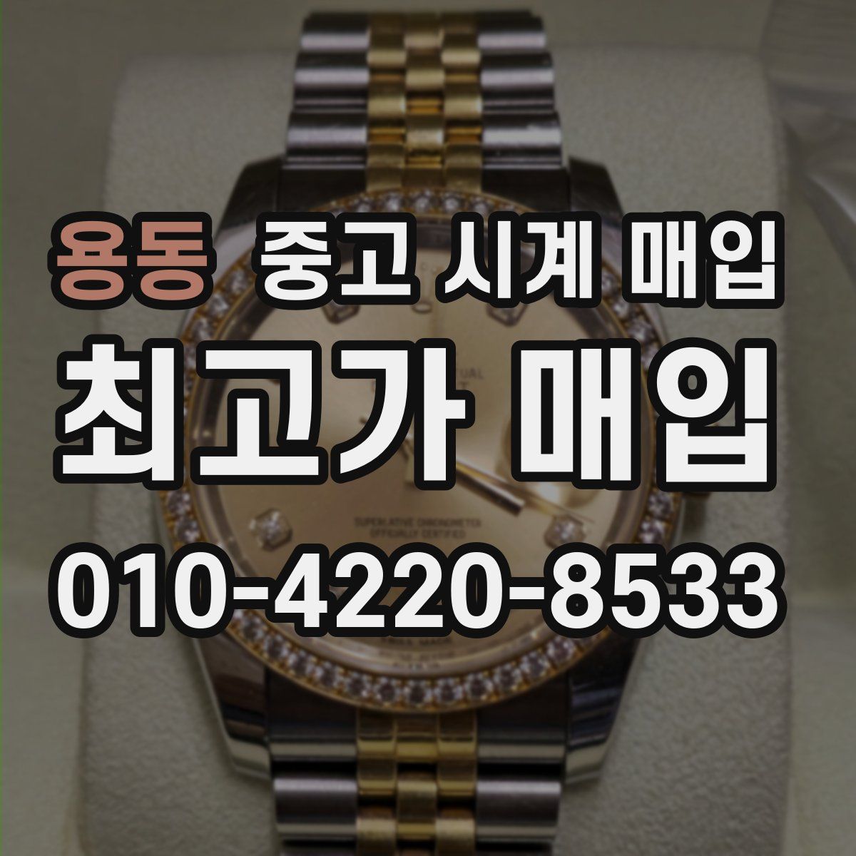 용동 중고 시계 매입