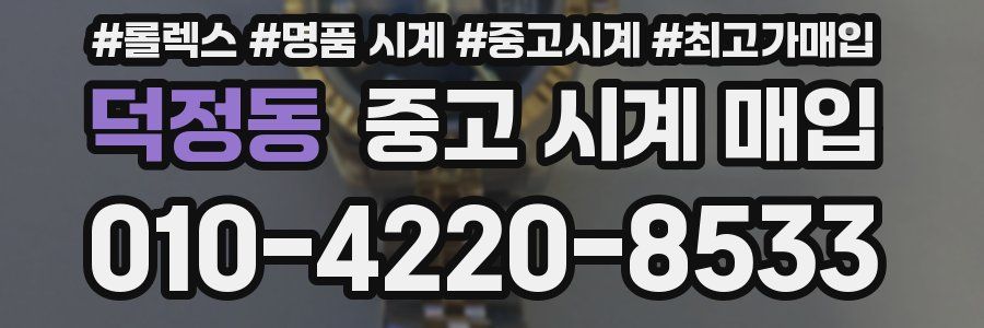 덕정동 중고 시계 매입