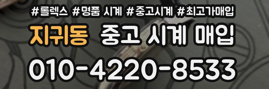 지귀동 중고 시계 매입