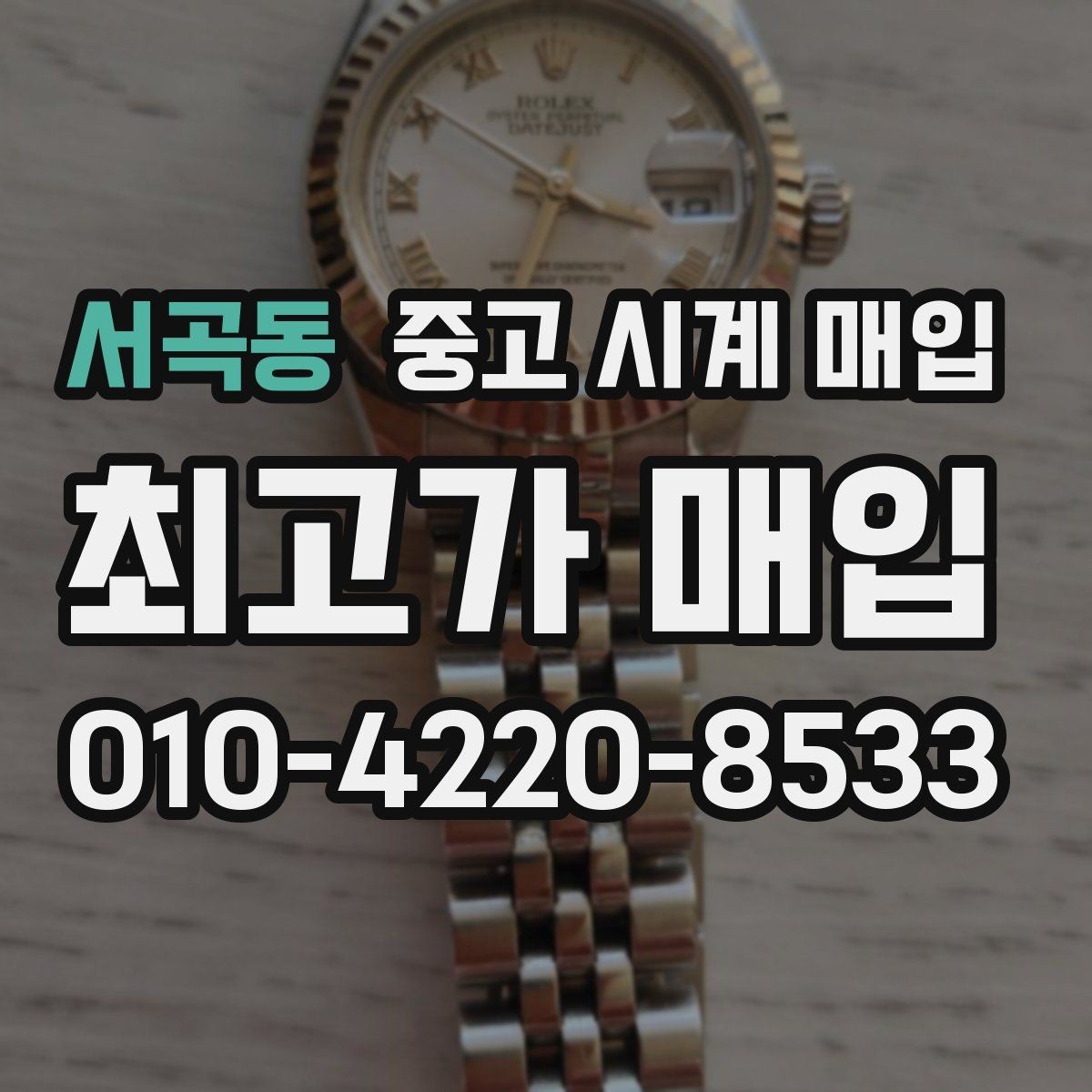 서곡동 중고 시계 매입 수리 영수증이 견적에 도움이 되는 이유