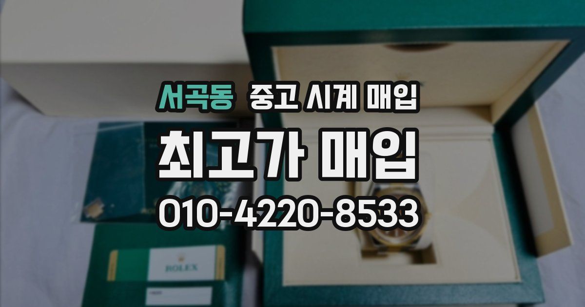 서곡동 중고 시계 매입