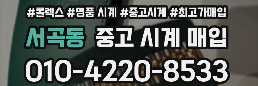 서곡동 중고 시계 매입