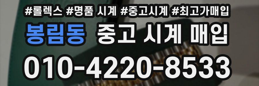 봉림동 중고 시계 매입