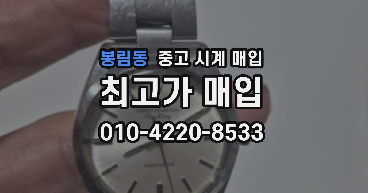 봉림동 중고 시계 매입