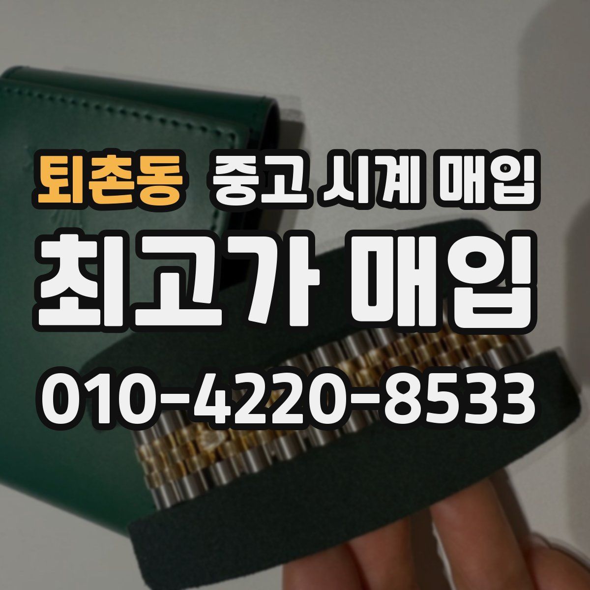 퇴촌동 중고 시계 매입