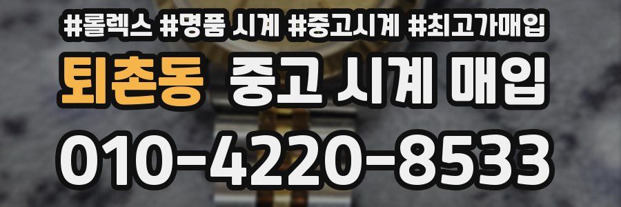 퇴촌동 중고 시계 매입