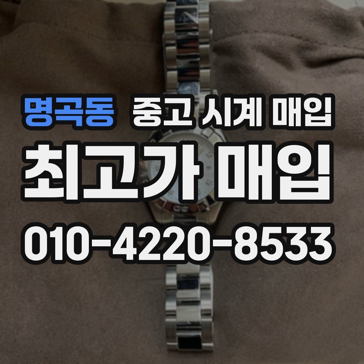 명곡동 중고 시계 매입 방수 점검 기록 유무에 따라 견적이 달라지는 이유