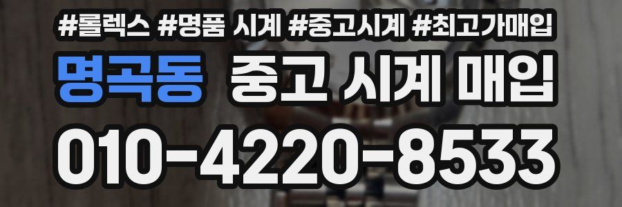 명곡동 중고 시계 매입