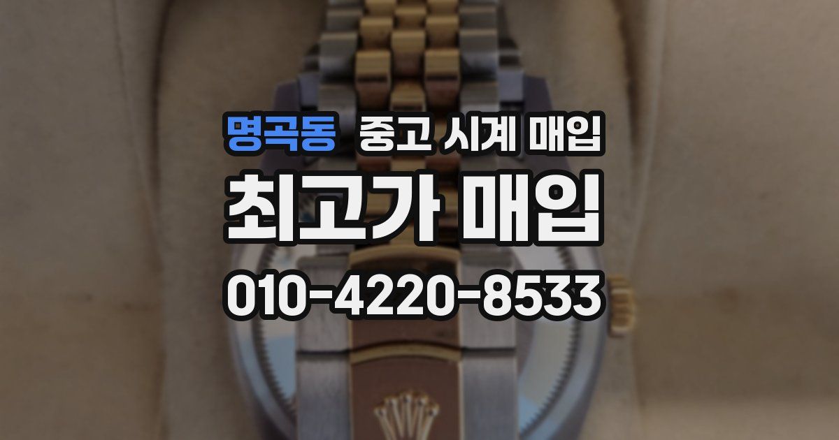 명곡동 중고 시계 매입