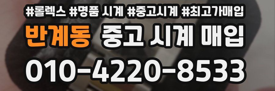 반계동 중고 시계 매입