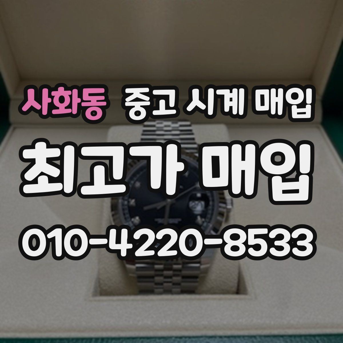 사화동 중고 시계 매입 작동은 되지만 이상 증상이 있을 때