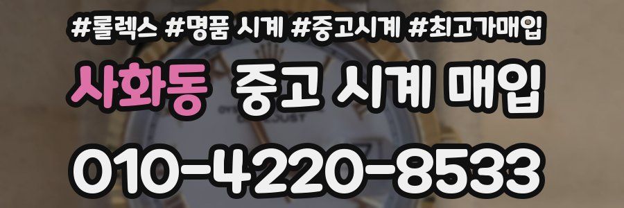 사화동 중고 시계 매입