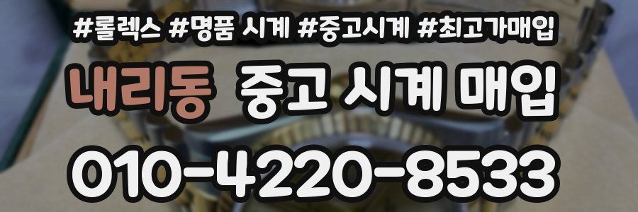 내리동 중고 시계 매입