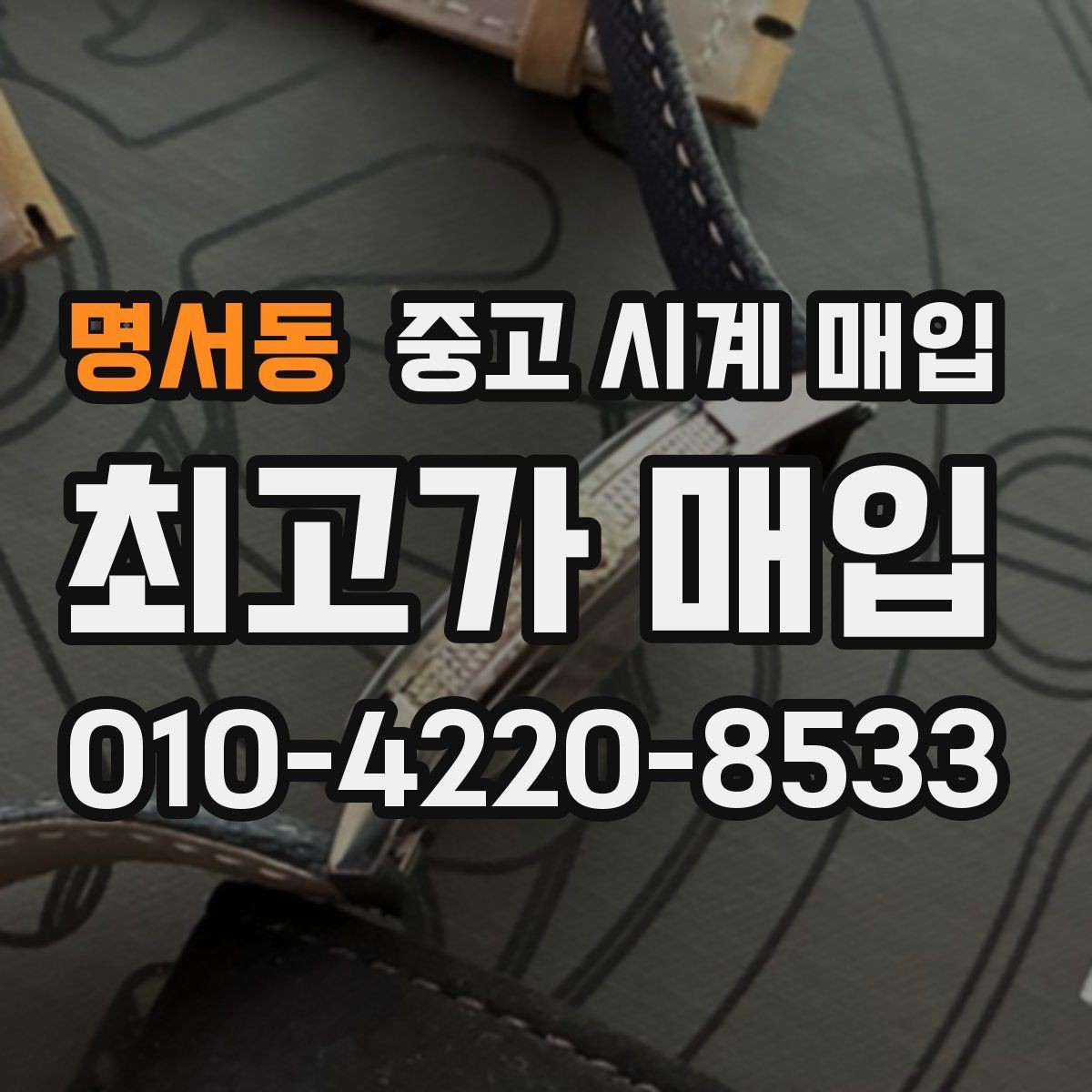 명서동 중고 시계 매입 하이엔드 시계 감정이 까다로운 이유와 대비