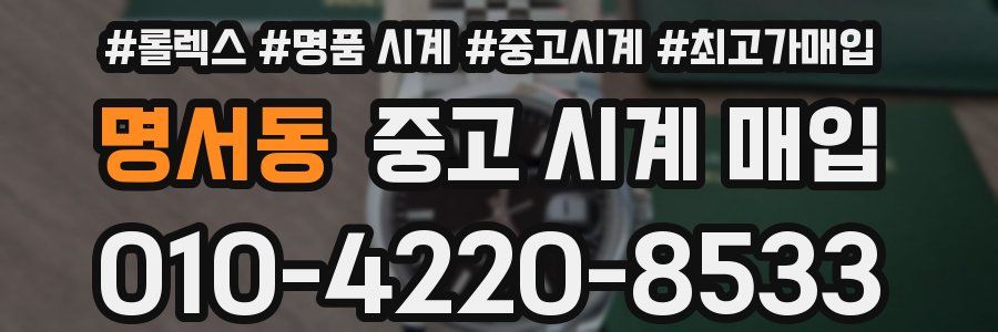 명서동 중고 시계 매입