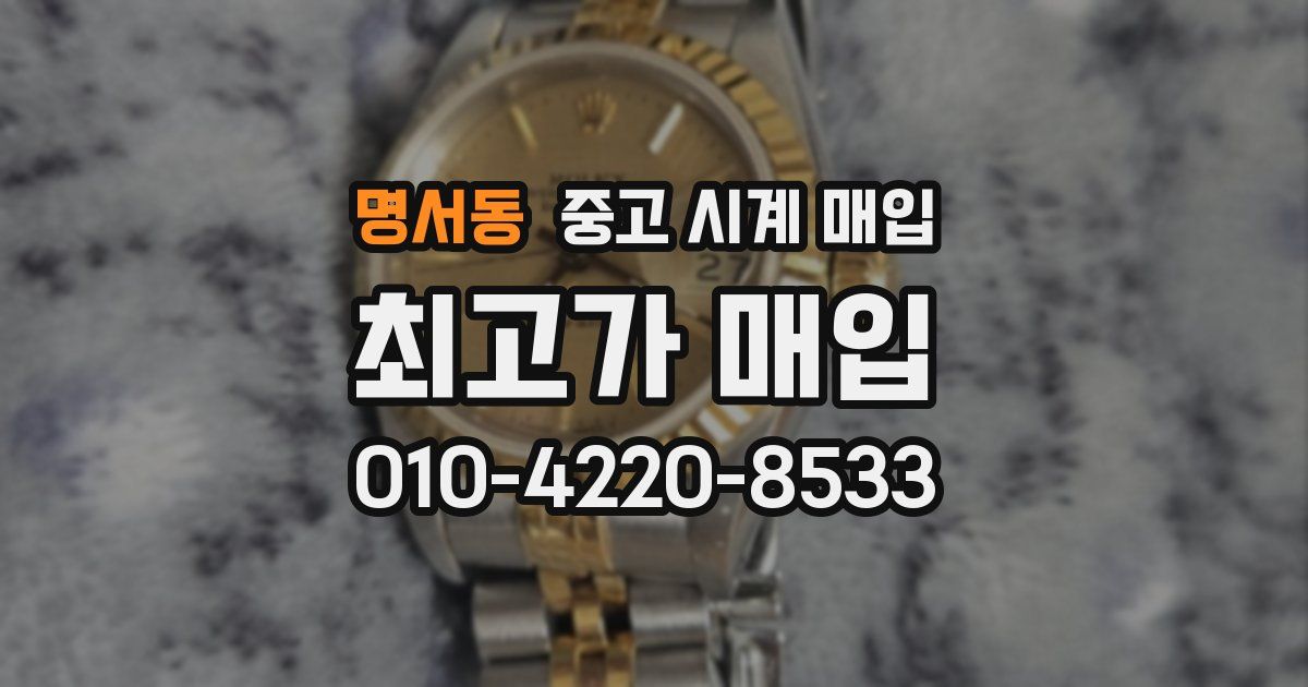 명서동 중고 시계 매입