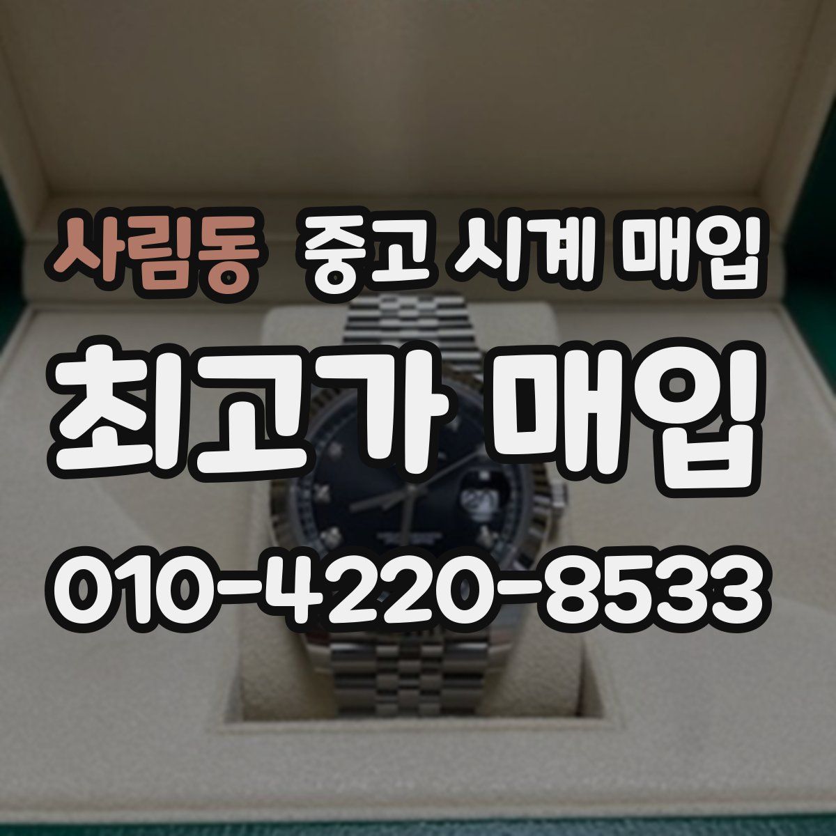 사림동 중고 시계 매입