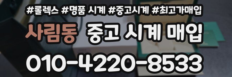 사림동 중고 시계 매입