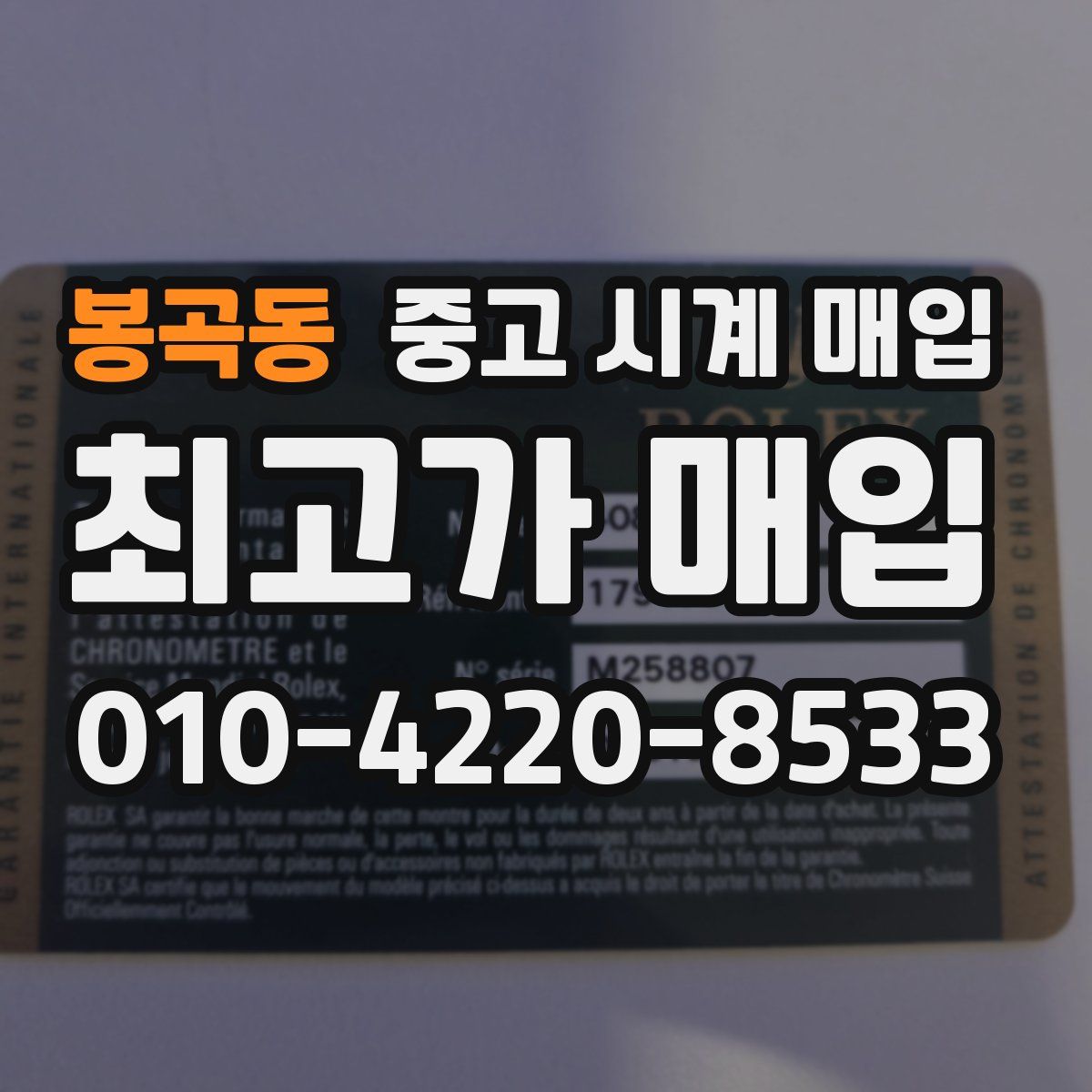 봉곡동 중고 시계 매입