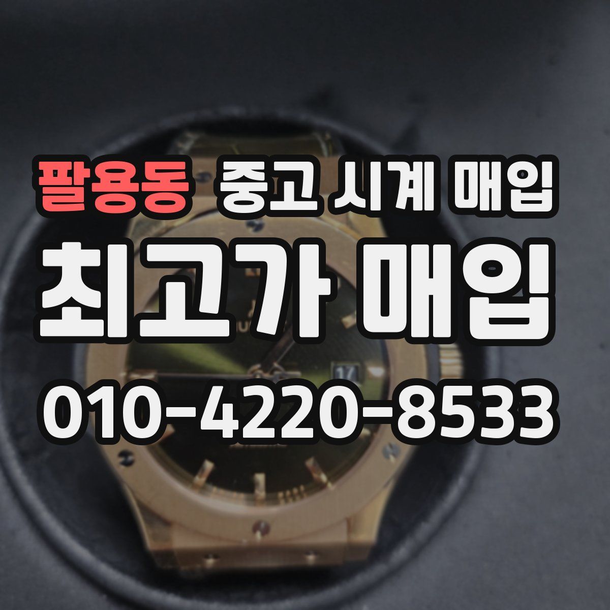 팔용동 중고 시계 매입
