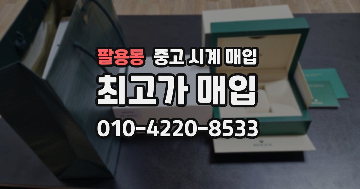 팔용동 중고 시계 매입