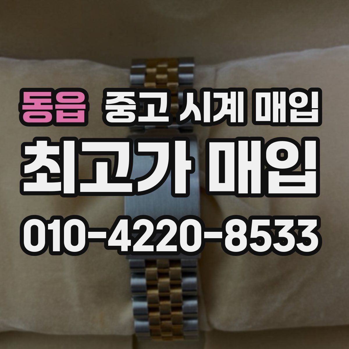 동읍 중고 시계 매입 링크 개수 부족하면 어떻게 될까