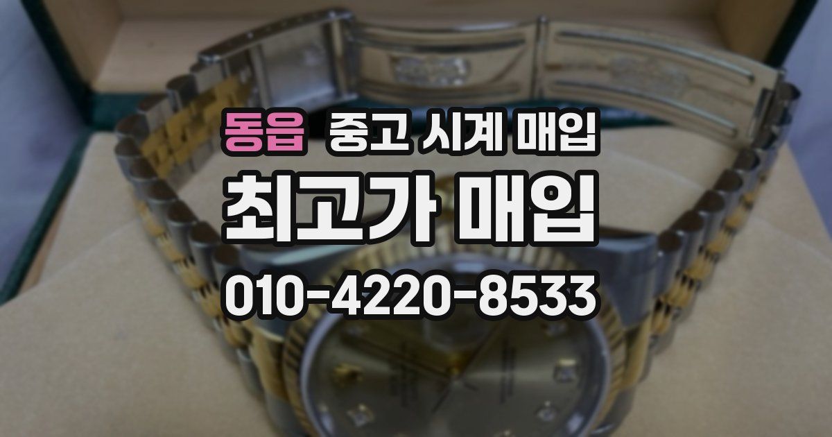 동읍 중고 시계 매입