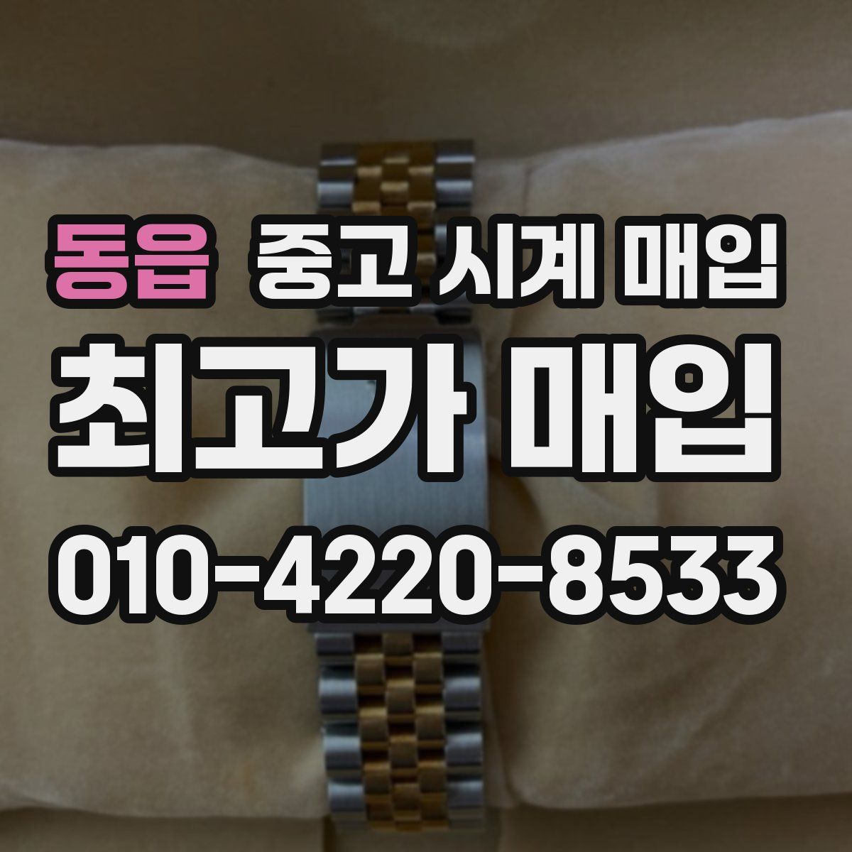 동읍 중고 시계 매입