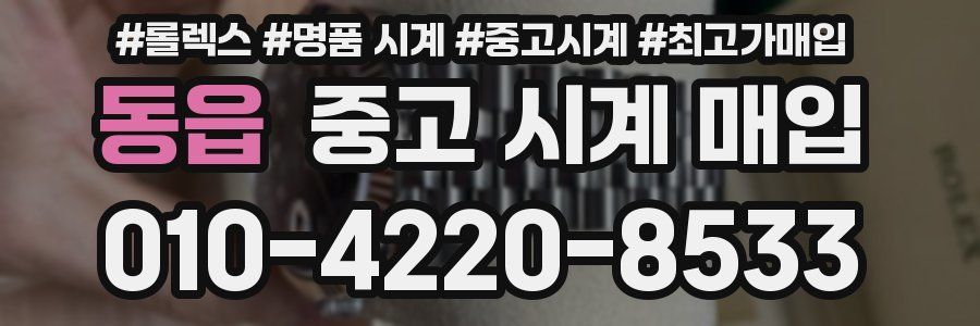 동읍 중고 시계 매입