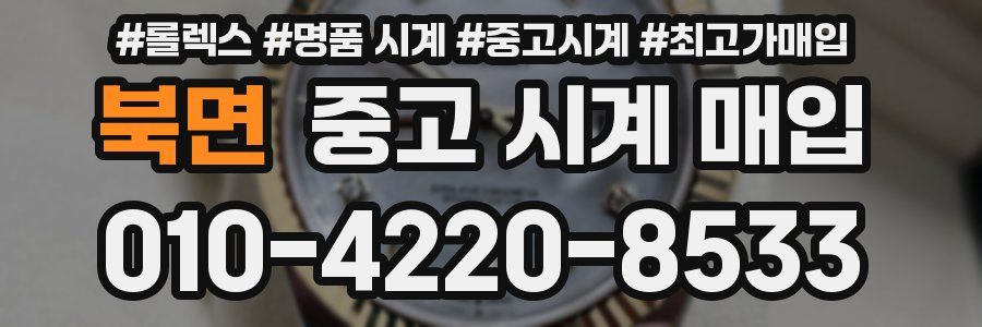 북면 중고 시계 매입