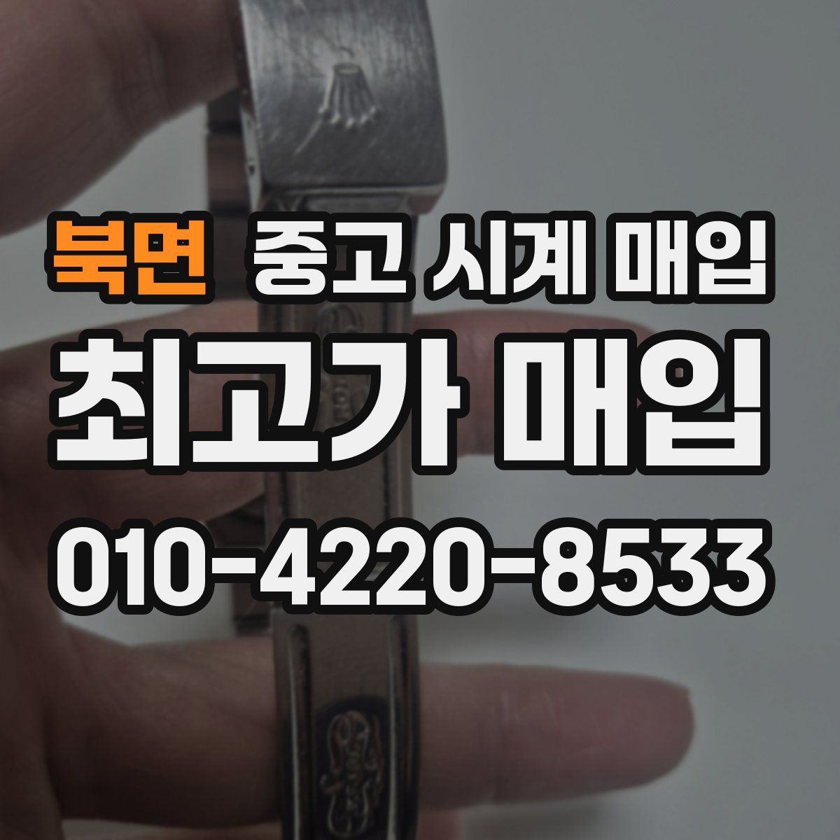 북면 중고 시계 매입