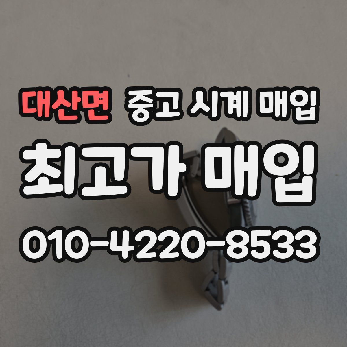 대산면 중고 시계 매입