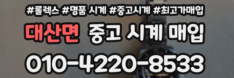 대산면 중고 시계 매입