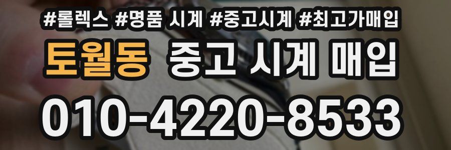 토월동 중고 시계 매입