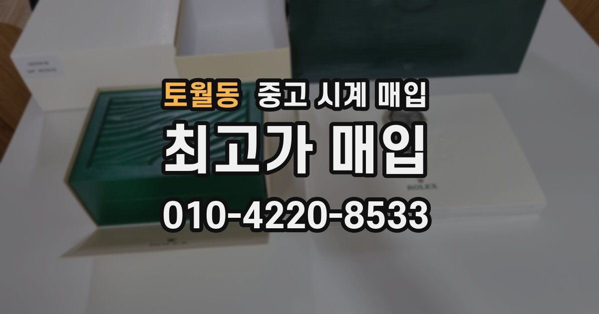 토월동 중고 시계 매입